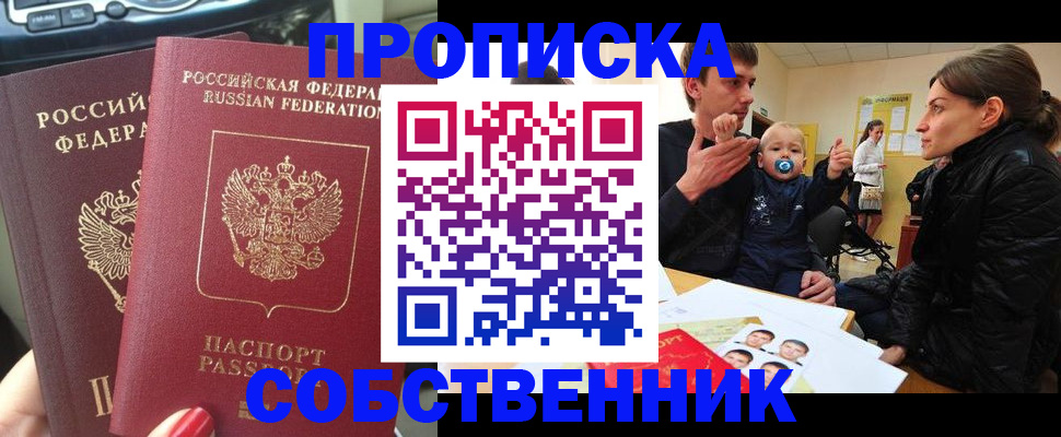 прописка в квартире в Подольске