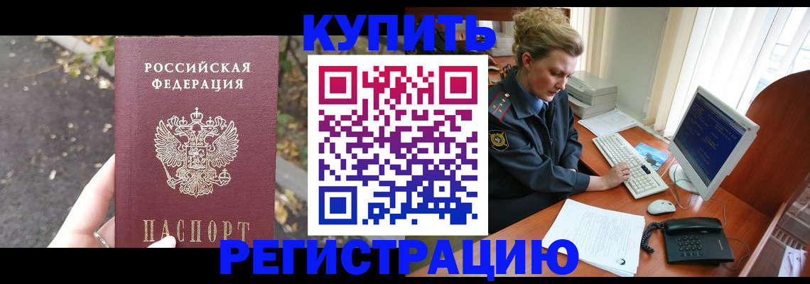 прописка от собственника в Подольске